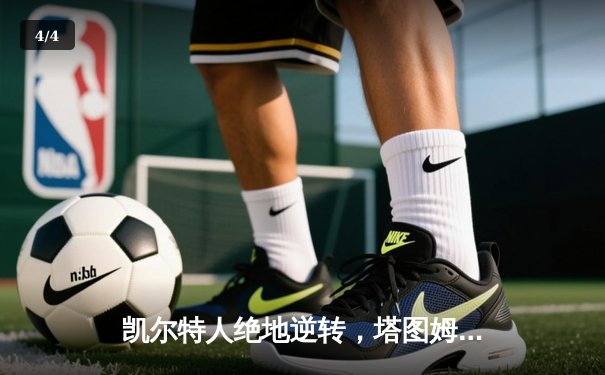 凯尔特人绝地逆转，塔图姆33分率队加时攻克天王山 - 4