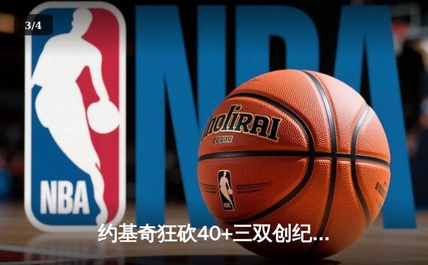 约基奇狂砍40+三双创纪录，掘金加时险胜勇士锁定季后赛席位 - 3
