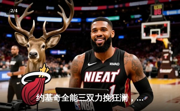 约基奇全能三双力挽狂澜，掘金加时险胜森林狼扳平系列赛 - 2