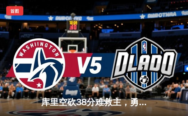 库里空砍38分难救主，勇士加时憾负凯尔特人，总决赛悬念再起