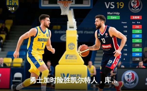 勇士加时险胜凯尔特人，库里关键三分锁定胜局 - 2