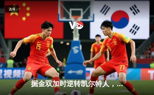 掘金双加时逆转凯尔特人，约基奇34+12+9献准三双，波尔津吉斯空砍32分 - 2