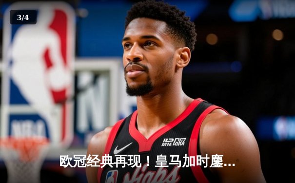 欧冠经典再现！皇马加时鏖战3-2逆转拜仁，本泽马戴帽创历史 - 3