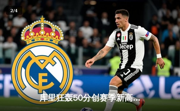 库里狂轰50分创赛季新高，勇士加时险胜国王延续季后赛希望 - 2