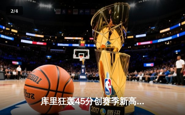 库里狂轰45分创赛季新高 勇士加时险胜凯尔特人扳平总决赛 - 2