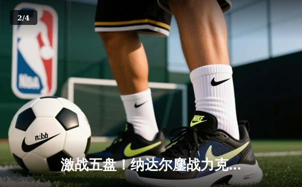 激战五盘！纳达尔鏖战力克兹维列夫，晋级法网16强 - 2