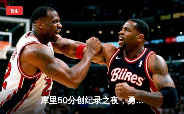 库里50分创纪录之夜，勇士加时逆转凯尔特人延续连胜势头