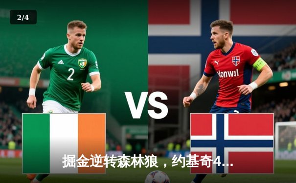 掘金逆转森林狼，约基奇40分三双率队抢七晋级西决 - 2