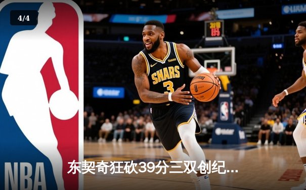 东契奇狂砍39分三双创纪录，独行侠加时险胜雷霆晋级西决 - 4