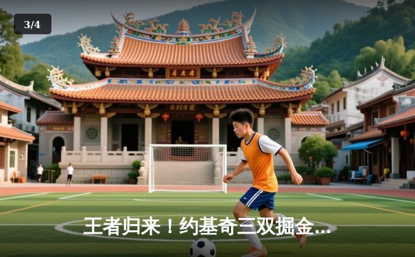 王者归来！约基奇三双掘金逆转森林狼，卫冕冠军展现季后赛底蕴 - 3