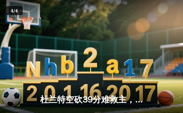 杜兰特空砍39分难救主，凯尔特人主场加时险胜太阳迎六连胜 - 4