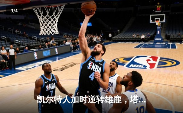 凯尔特人加时逆转雄鹿，塔图姆46分刷新队史纪录 - 3