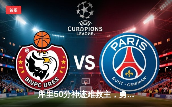 库里50分神迹难救主，勇士加时憾负绿衫军，总决赛悬念再起