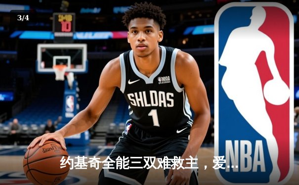 约基奇全能三双难救主，爱德华兹43分率森林狼客场再胜掘金 - 3