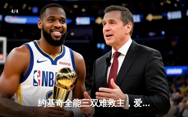 约基奇全能三双难救主，爱德华兹43分率森林狼客场再胜掘金 - 4