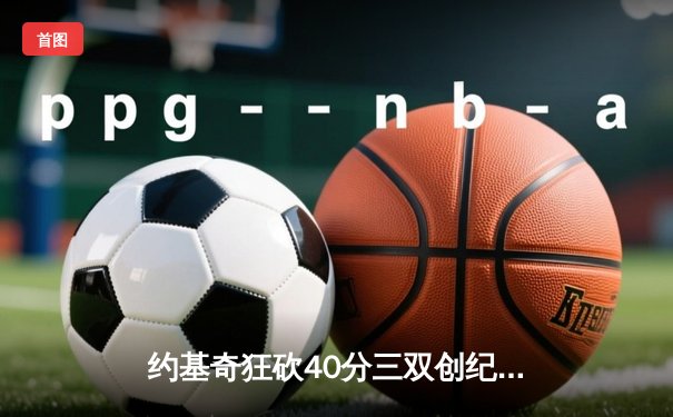 约基奇狂砍40分三双创纪录，掘金加时鏖战力克勇士迎六连胜
