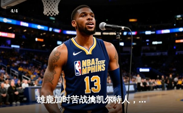 雄鹿加时苦战擒凯尔特人，字母哥36+16率队捍卫主场 - 4