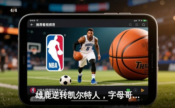 雄鹿逆转凯尔特人，字母哥43分率队锁定季后赛席位 - 4