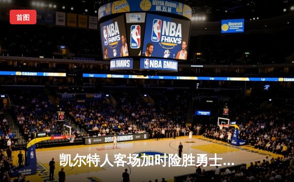 凯尔特人客场加时险胜勇士，塔图姆44分创赛季新高