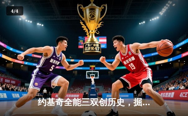 约基奇全能三双创历史，掘金加时险胜勇士锁定季后赛席位 - 4