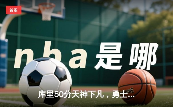库里50分天神下凡，勇士加时逆转凯尔特人夺赛点