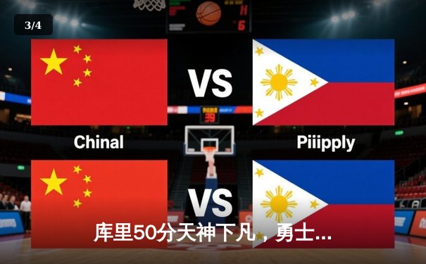 库里50分天神下凡，勇士加时逆转凯尔特人夺赛点 - 3