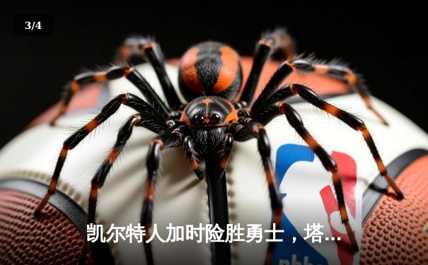 凯尔特人加时险胜勇士，塔图姆44分创赛季新高 - 3