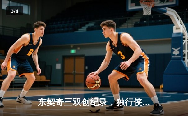 东契奇三双创纪录，独行侠加时险胜凯尔特人夺赛点 - 3