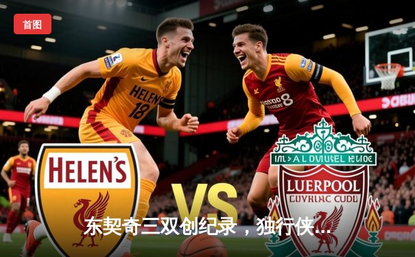 东契奇三双创纪录，独行侠加时险胜凯尔特人夺赛点