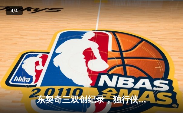 东契奇三双创纪录，独行侠加时险胜凯尔特人夺赛点 - 4