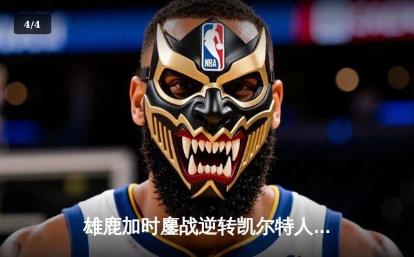 雄鹿加时鏖战逆转凯尔特人，字母哥44分捍卫主场 - 4