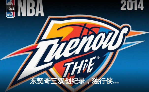 东契奇三双创纪录，独行侠加时险胜雷霆挺进西决 - 2