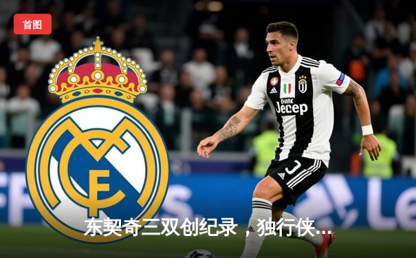 东契奇三双创纪录，独行侠加时险胜雷霆挺进西决