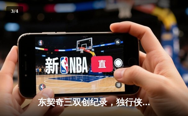东契奇三双创纪录，独行侠加时险胜雷霆挺进西决 - 3